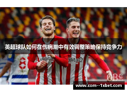 英超球队如何在伤病潮中有效调整策略保持竞争力