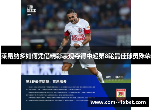 莱昂纳多如何凭借精彩表现夺得中超第8轮最佳球员殊荣