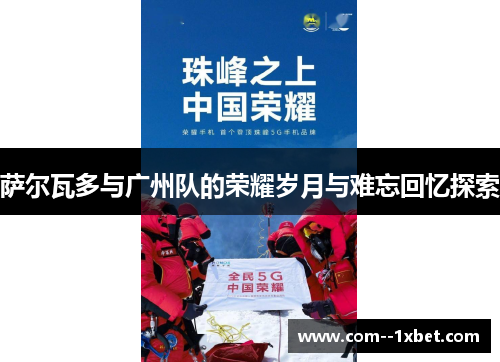 萨尔瓦多与广州队的荣耀岁月与难忘回忆探索