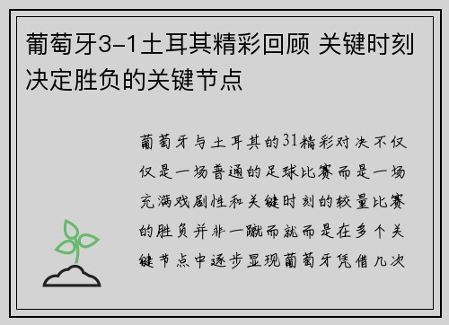 葡萄牙3-1土耳其精彩回顾 关键时刻决定胜负的关键节点