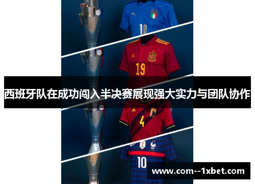 西班牙队在成功闯入半决赛展现强大实力与团队协作