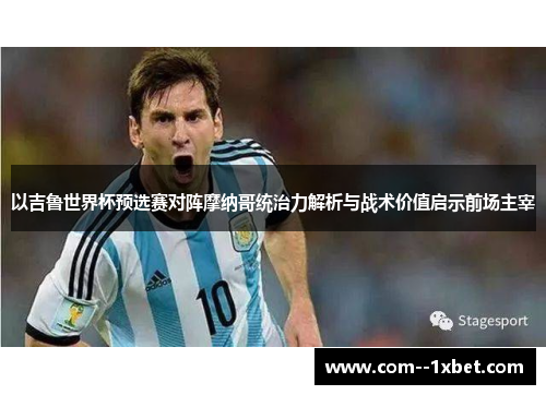 以吉鲁世界杯预选赛对阵摩纳哥统治力解析与战术价值启示前场主宰