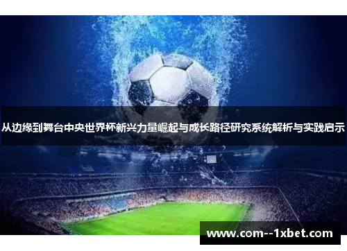 从边缘到舞台中央世界杯新兴力量崛起与成长路径研究系统解析与实践启示