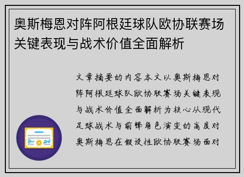 奥斯梅恩对阵阿根廷球队欧协联赛场关键表现与战术价值全面解析