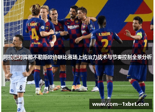 阿拉巴对阵那不勒斯欧协联比赛场上统治力战术与节奏控制全景分析
