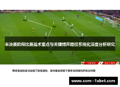 半决赛阶段比赛战术重点与关键博弈路径系统化深度分析研究