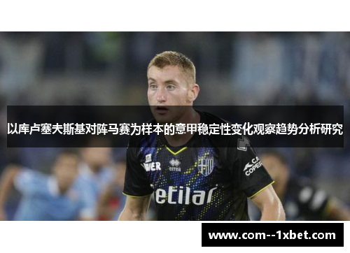 以库卢塞夫斯基对阵马赛为样本的意甲稳定性变化观察趋势分析研究