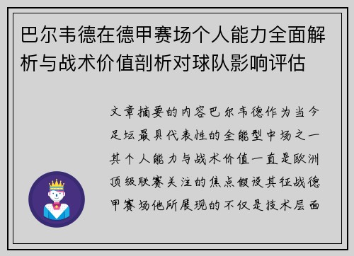 巴尔韦德在德甲赛场个人能力全面解析与战术价值剖析对球队影响评估 巴尔韦德在德甲赛场个人能力全面解析与战术价值剖析对球队影响评估