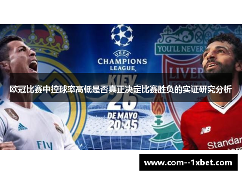 欧冠比赛中控球率高低是否真正决定比赛胜负的实证研究分析 欧冠比赛中控球率高低是否真正决定比赛胜负的实证研究分析