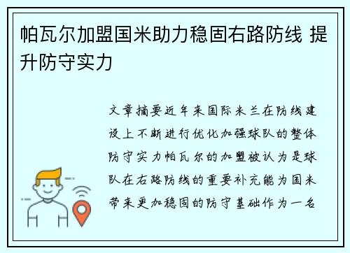 帕瓦尔加盟国米助力稳固右路防线 提升防守实力 帕瓦尔加盟国米助力稳固右路防线 提升防守实力