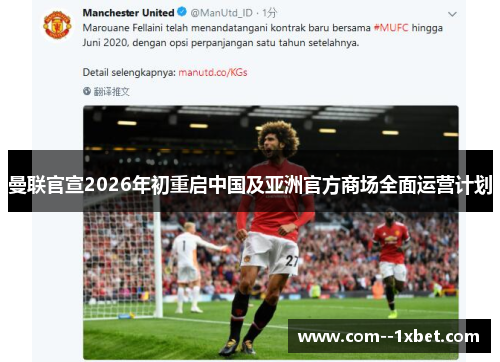 曼联官宣2026年初重启中国及亚洲官方商场全面运营计划