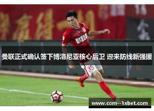 曼联正式确认签下博洛尼亚核心后卫 迎来防线新强援 曼联正式确认签下博洛尼亚核心后卫 迎来防线新强援