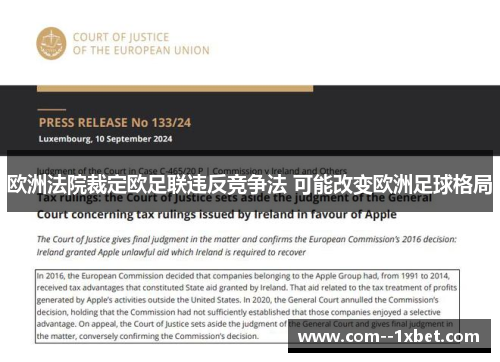 欧洲法院裁定欧足联违反竞争法 可能改变欧洲足球格局