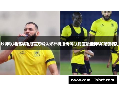 沙特联利雅得新月官方确认米林科维奇蝉联月度最佳持续领跑球队