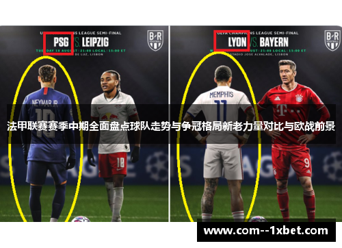 法甲联赛赛季中期全面盘点球队走势与争冠格局新老力量对比与欧战前景