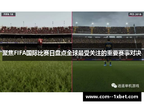 聚焦FIFA国际比赛日盘点全球最受关注的重要赛事对决