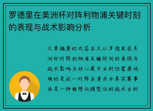 罗德里在美洲杯对阵利物浦关键时刻的表现与战术影响分析 罗德里在美洲杯对阵利物浦关键时刻的表现与战术影响分析