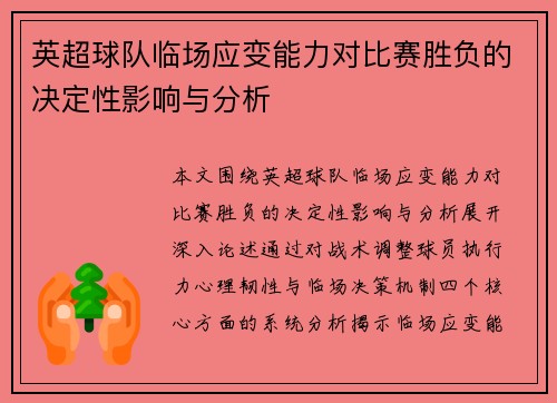 英超球队临场应变能力对比赛胜负的决定性影响与分析