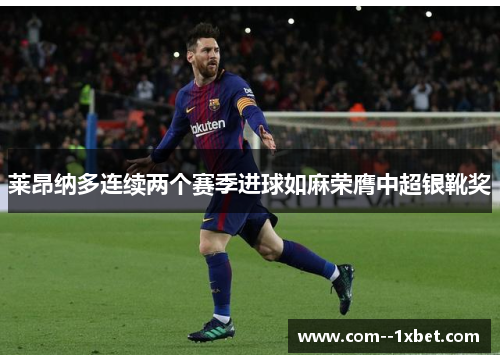 莱昂纳多连续两个赛季进球如麻荣膺中超银靴奖