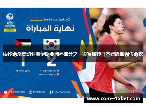 读秒绝杀震动亚洲伊朗亚洲杯四分之一决赛逆转日本晋级四强传奇夜 读秒绝杀震动亚洲伊朗亚洲杯四分之一决赛逆转日本晋级四强传奇夜