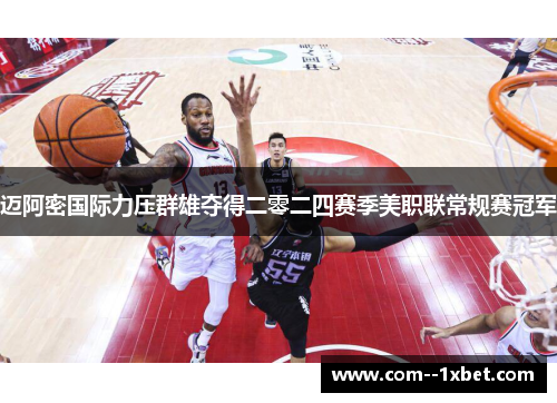 迈阿密国际力压群雄夺得二零二四赛季美职联常规赛冠军 迈阿密国际力压群雄夺得二零二四赛季美职联常规赛冠军