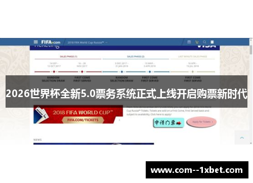2026世界杯全新5.0票务系统正式上线开启购票新时代