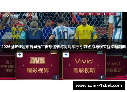 2026世界杯宣布首届元宇宙球迷节将同期举行 引领虚拟与现实互动新潮流