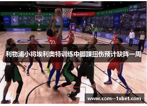 利物浦小将埃利奥特训练中脚踝扭伤预计缺阵一周 利物浦小将埃利奥特训练中脚踝扭伤预计缺阵一周