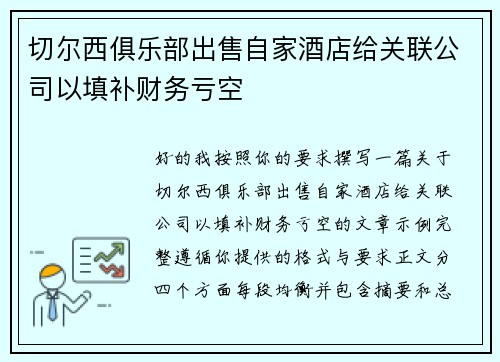 切尔西俱乐部出售自家酒店给关联公司以填补财务亏空