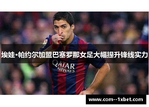 埃娃·帕约尔加盟巴塞罗那女足大幅提升锋线实力