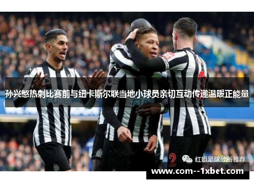 孙兴慜热刺比赛前与纽卡斯尔联当地小球员亲切互动传递温暖正能量