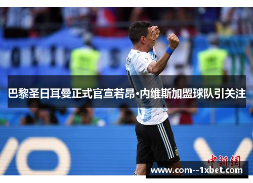 巴黎圣日耳曼正式官宣若昂·内维斯加盟球队引关注