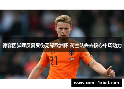德容因脚踝反复受伤无缘欧洲杯 荷兰队失去核心中场动力