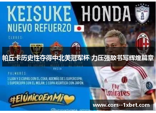 帕丘卡历史性夺得中北美冠军杯 力压强敌书写辉煌篇章