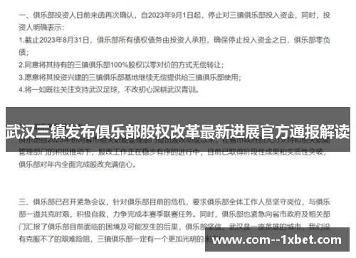 武汉三镇发布俱乐部股权改革最新进展官方通报解读