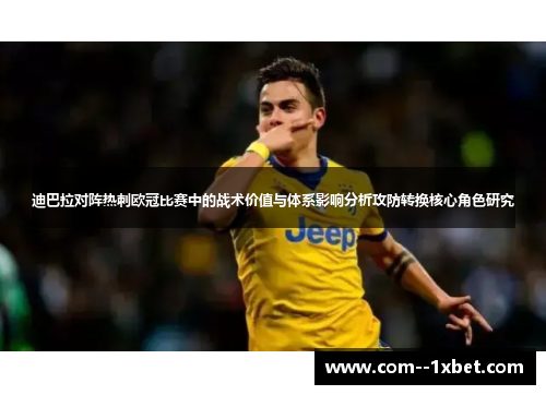 迪巴拉对阵热刺欧冠比赛中的战术价值与体系影响分析攻防转换核心角色研究