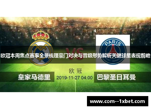 欧冠本周焦点赛事全景梳理豪门对决与晋级形势解析关键球星表现前瞻