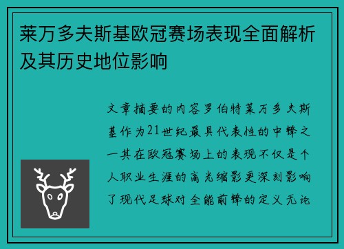 莱万多夫斯基欧冠赛场表现全面解析及其历史地位影响