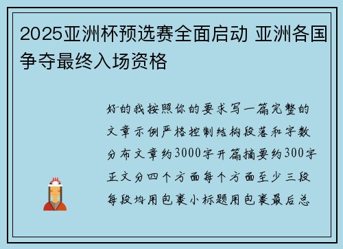 2025亚洲杯预选赛全面启动 亚洲各国争夺最终入场资格 2025亚洲杯预选赛全面启动 亚洲各国争夺最终入场资格
