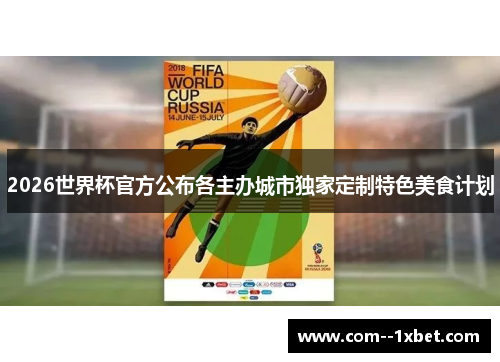 2026世界杯官方公布各主办城市独家定制特色美食计划