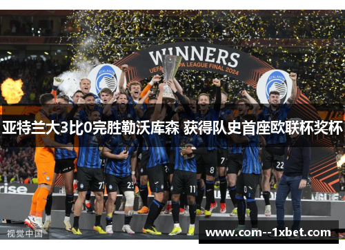 亚特兰大3比0完胜勒沃库森 获得队史首座欧联杯奖杯