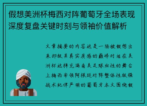 假想美洲杯梅西对阵葡萄牙全场表现深度复盘关键时刻与领袖价值解析
