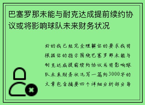 巴塞罗那未能与耐克达成提前续约协议或将影响球队未来财务状况 巴塞罗那未能与耐克达成提前续约协议或将影响球队未来财务状况