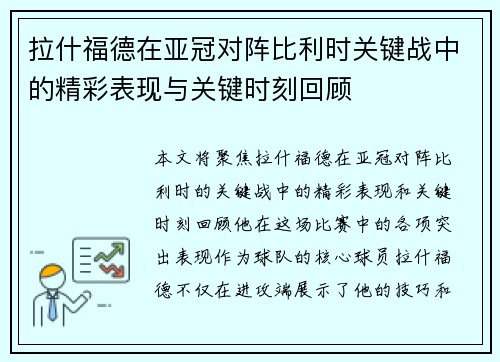 拉什福德在亚冠对阵比利时关键战中的精彩表现与关键时刻回顾