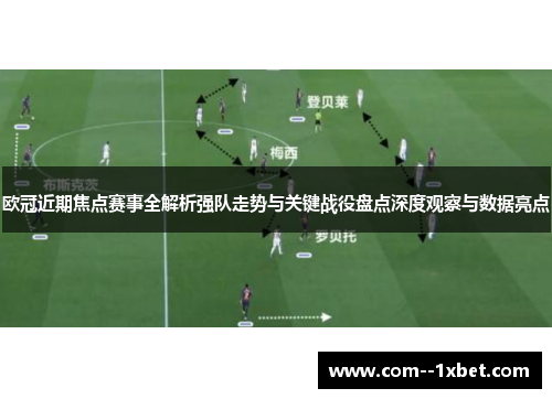 欧冠近期焦点赛事全解析强队走势与关键战役盘点深度观察与数据亮点 欧冠近期焦点赛事全解析强队走势与关键战役盘点深度观察与数据亮点