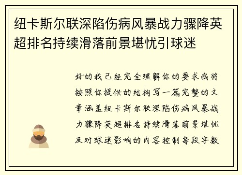 纽卡斯尔联深陷伤病风暴战力骤降英超排名持续滑落前景堪忧引球迷