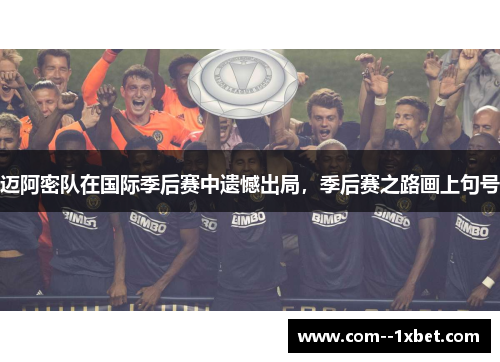 迈阿密队在国际季后赛中遗憾出局，季后赛之路画上句号