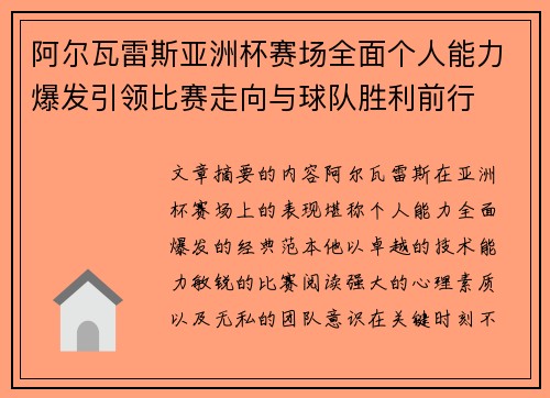 阿尔瓦雷斯亚洲杯赛场全面个人能力爆发引领比赛走向与球队胜利前行
