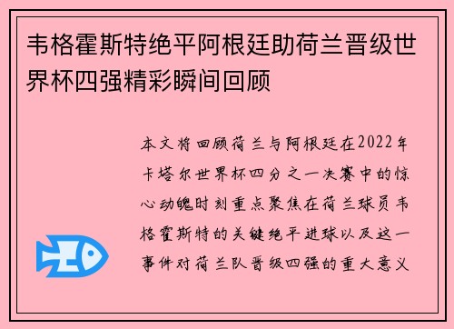 韦格霍斯特绝平阿根廷助荷兰晋级世界杯四强精彩瞬间回顾