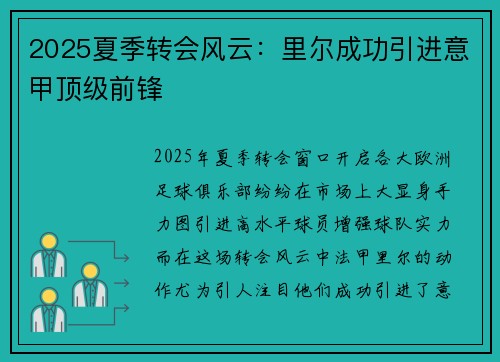 2025夏季转会风云：里尔成功引进意甲顶级前锋